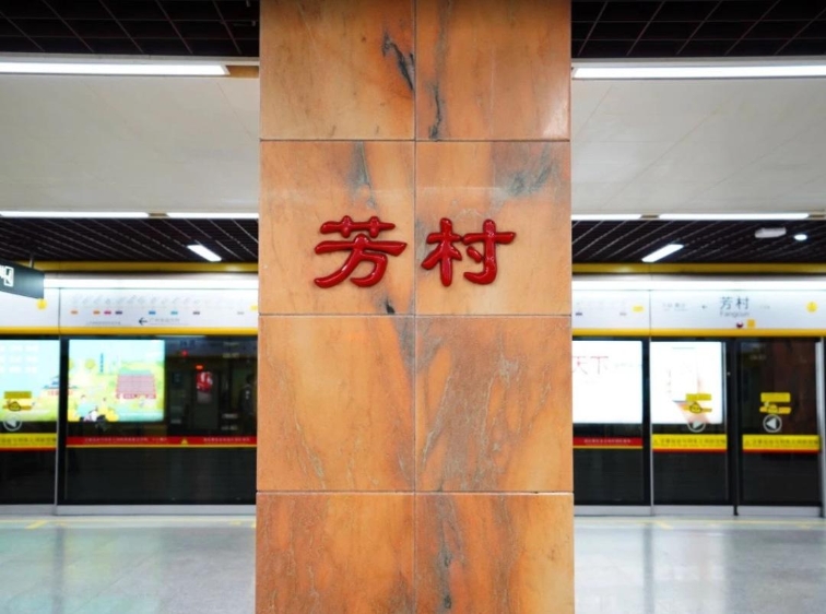 地铁芳村站18:30~20:45“飞站”，烟花散场后多个站点限流或超1小