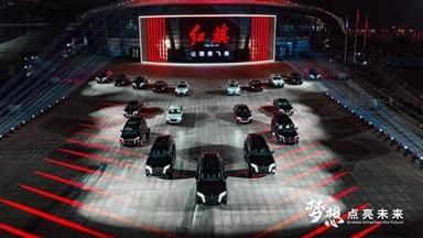 一汽红旗品牌新能源汽车全球战略发布