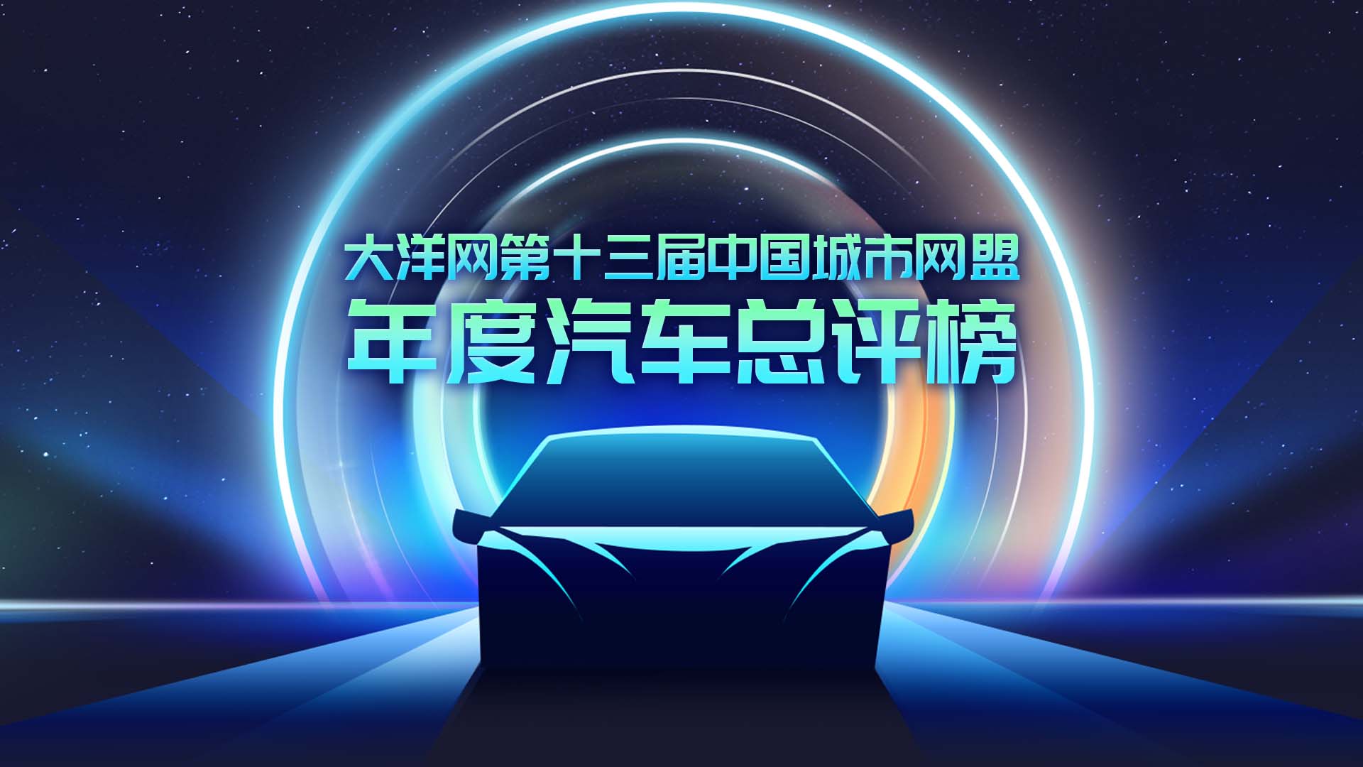 大洋网第十三届中国城市网盟年度汽车总评榜