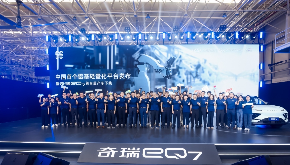 中国首个铝基轻量化平台发布暨奇瑞eQ7