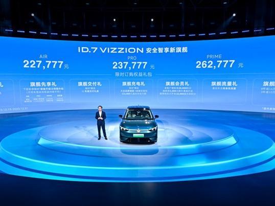 22.7777万元起售 一汽-大众ID.7 VIZZION正式上市