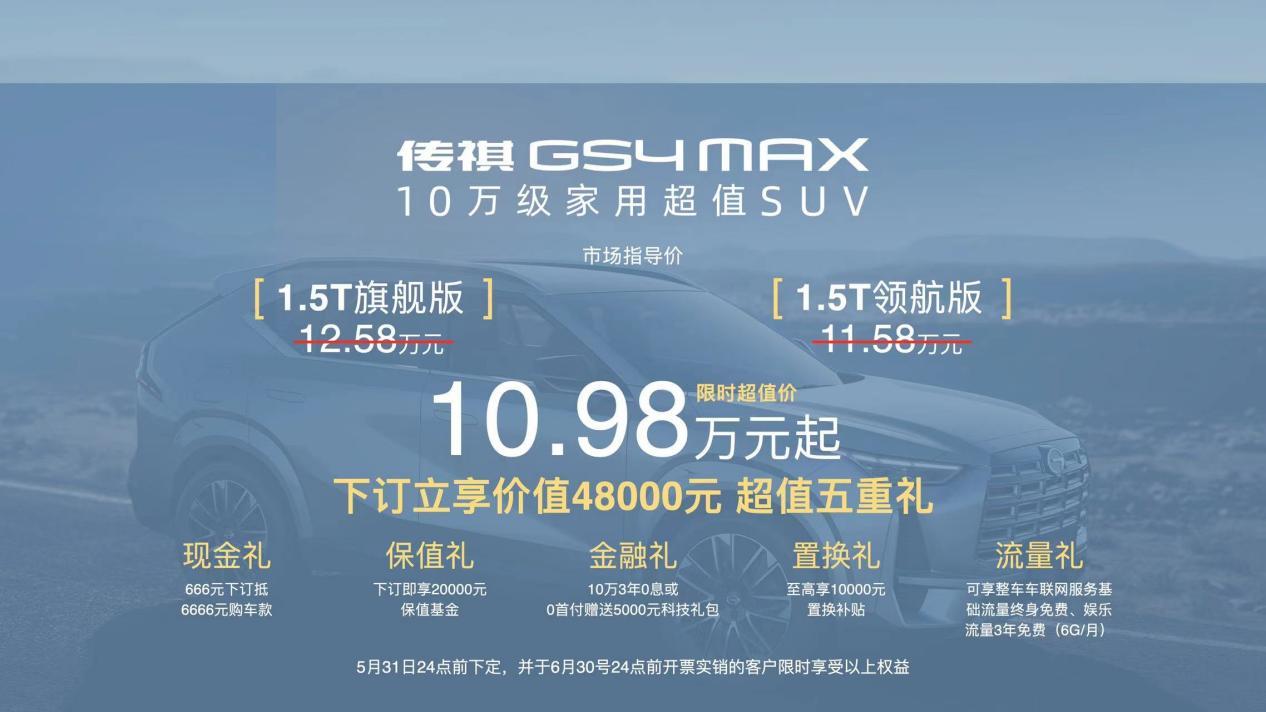 家用超值SUV 传祺GS4 MAX上市 售10.98万元起