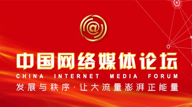 【专题】2021中国网络媒体论坛
