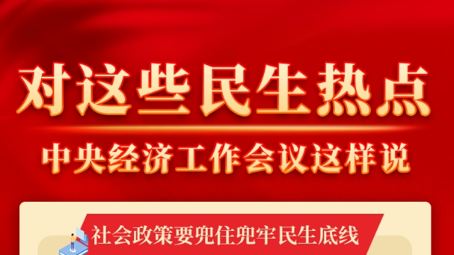 这些你关心的民生热点，中央经济工作会议这样说
