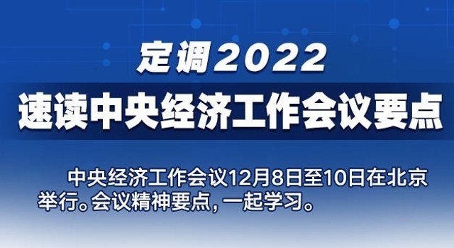 定调2022！速读中央经济工作会议要点