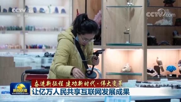 奋进新征程建功新时代伟大变革让亿万人民共享互联网发展成果