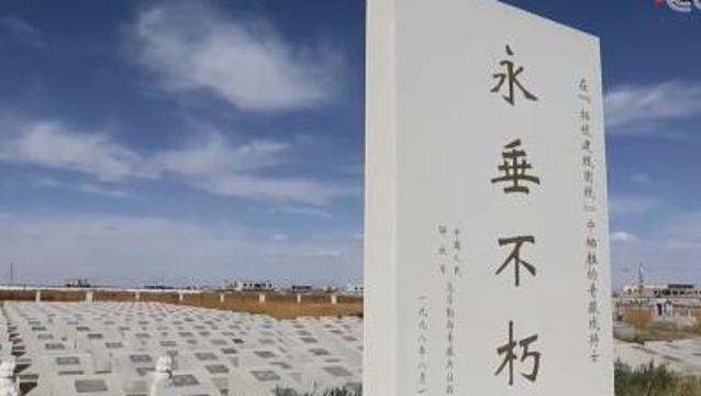 退役军人事务部：部署烈士遗骸搜寻发掘鉴定保护工作