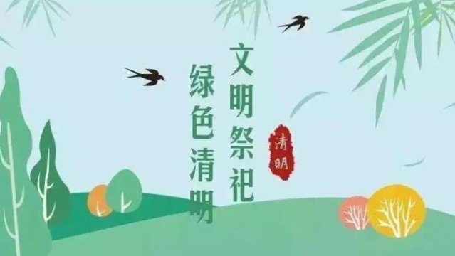 【网络中国节•清明】祭扫倡新风，清明亦文明