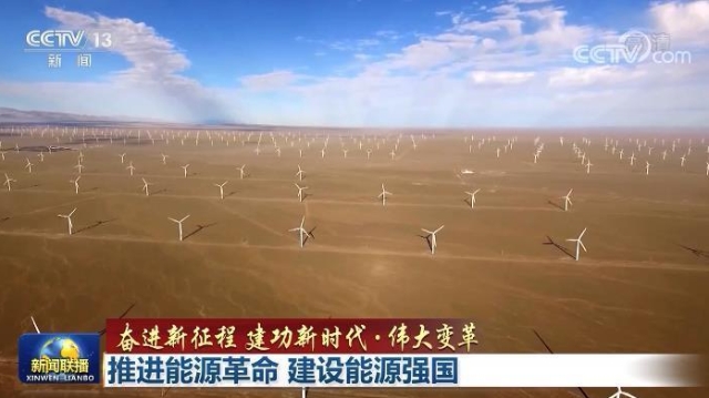 【奋进新征程 建功新时代·伟大变革】推进能源革命 建设能源强国