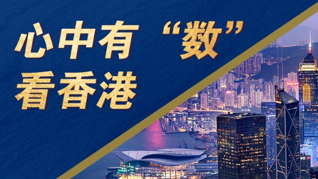 香港回归25周年丨心中有“数”看香港