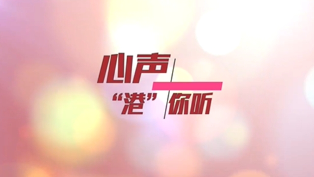 ​心声“港”你听