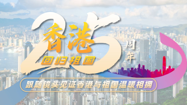 紫荆盛放25载，见证香港与祖国温暖相拥