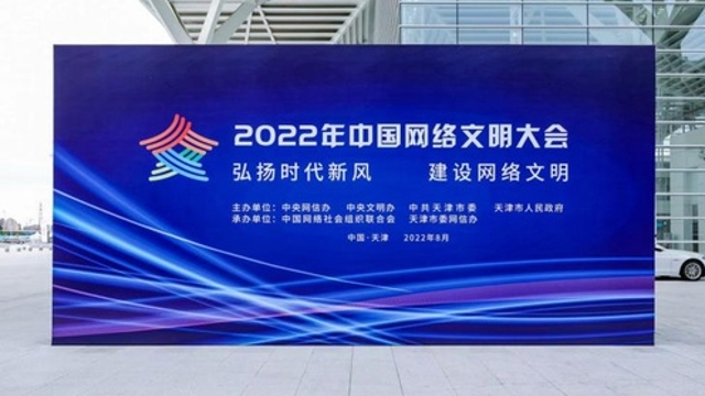 亮点多多！“沉浸式打卡”2022年中国网络文明大会！