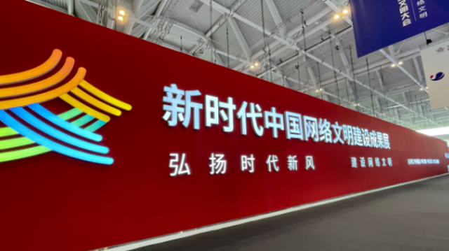 科技感十足 打卡新时代中国网络文明建设成果展