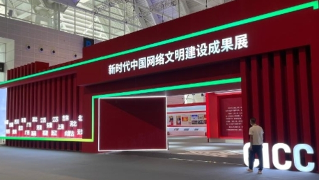 高质量服务人民 共建网络文明 新时代中国网络文明建设成果展亮相