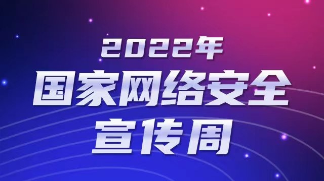 【专题】2022年国家网络安全宣传周