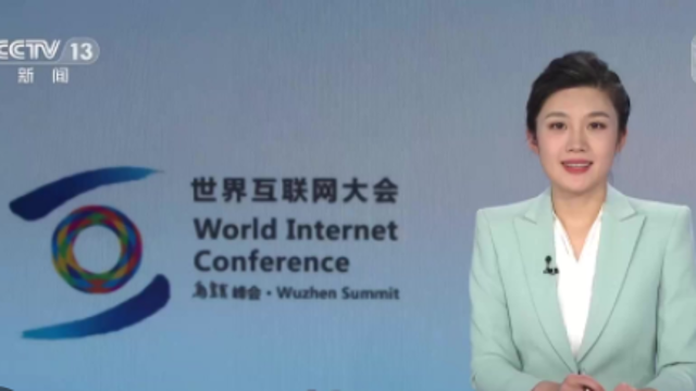 2022年世界互联网大会乌镇峰会今天开幕