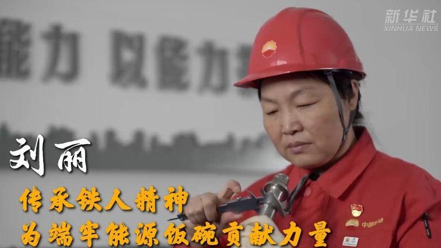 二十大代表在基层丨刘丽：传承铁人精神 为端牢能源饭碗贡献力量