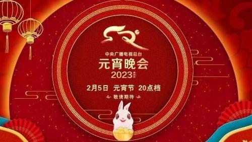 新意升级！总台《2023年元宵晚会》“花灯耀四海”