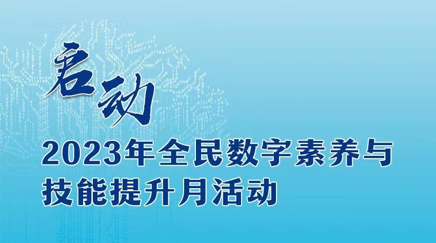 新华社权威快报丨2023年全民数字素养与技能提升月活动启动