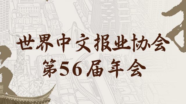 【专题】世界中文报业协会第56届年会