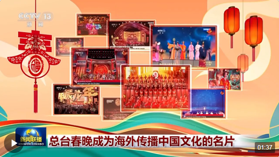 传播数据创历史新高总台春晚成为海外传播中国文化的亮丽名片