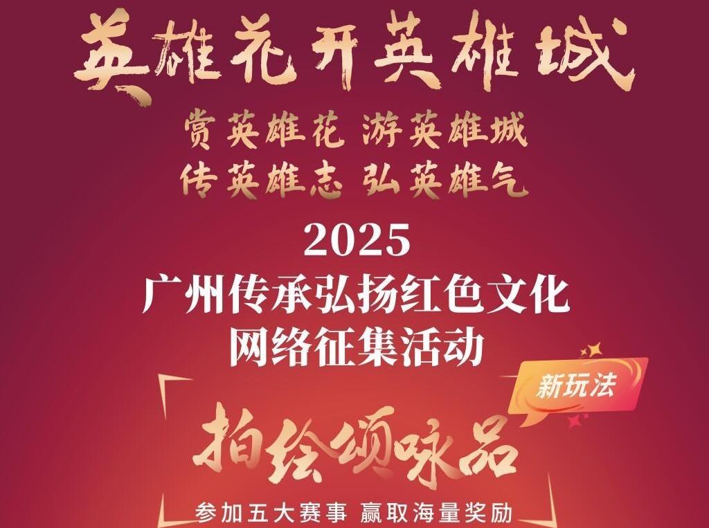 四大新玩法 “英雄花开英雄城”2025网络征集活动正式上线