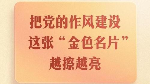 第一观察｜把党的作风建设这张“金色名片”越擦越亮