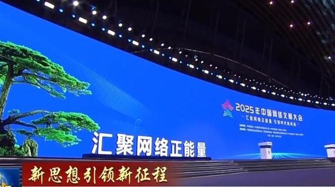 【新思想引领新征程】推进网络文明建设 汇聚强国复兴磅礴精神力量
