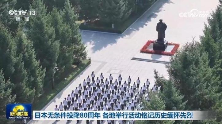 日本无条件投降80周年 各地举行活动铭记历史缅怀先烈