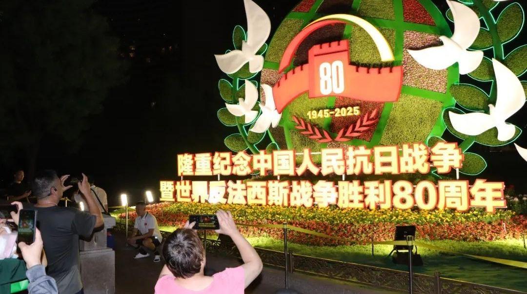 紀(jì)念抗戰(zhàn)勝利80周年主題花壇亮燈
