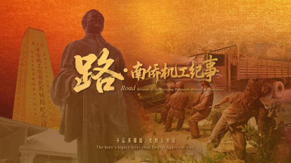 致敬托起抗战“生命线”的海外华侨 《路·南侨机工纪事》今日推出