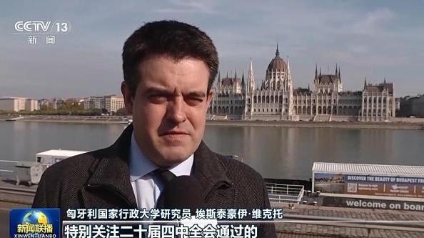 中国“十五五”规划展现战略远见和强大稳定性——国际社会积极评价四中全会成果