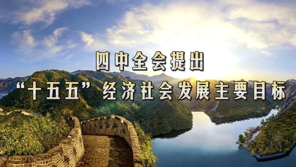 划重点！四中全会提出“十五五”经济社会发展主要目标