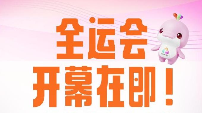 第十五届全运会还有两周开幕！速览赛事文化