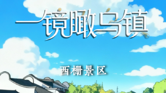 一镜瞰乌镇丨这个收获的季节，我们再叙乌镇“网事”