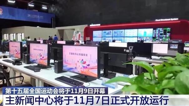 十五运会主新闻中心准备就绪 召开首场新闻发布会