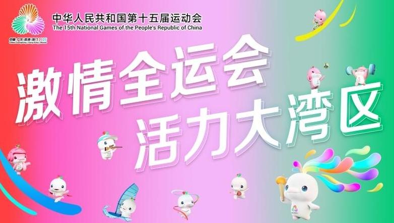 我们准备好了 ——写在第十五届全国运动会倒计时3天之际