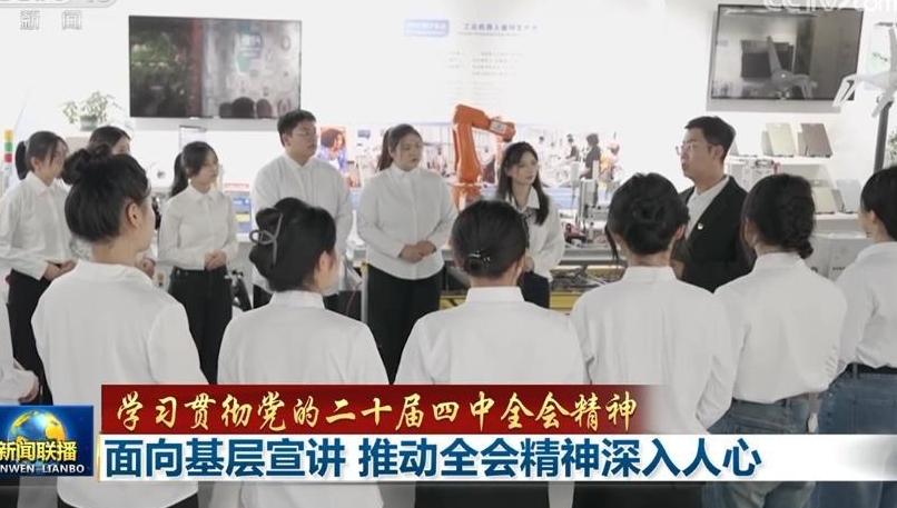 【学习贯彻党的二十届四中全会精神】面向基层宣讲 推动全会精神深入人心