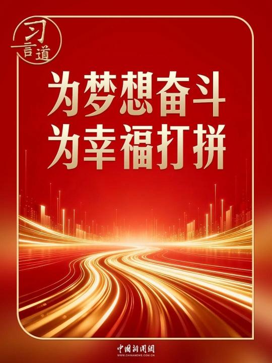 习言道｜习近平新年贺词里的你与我
