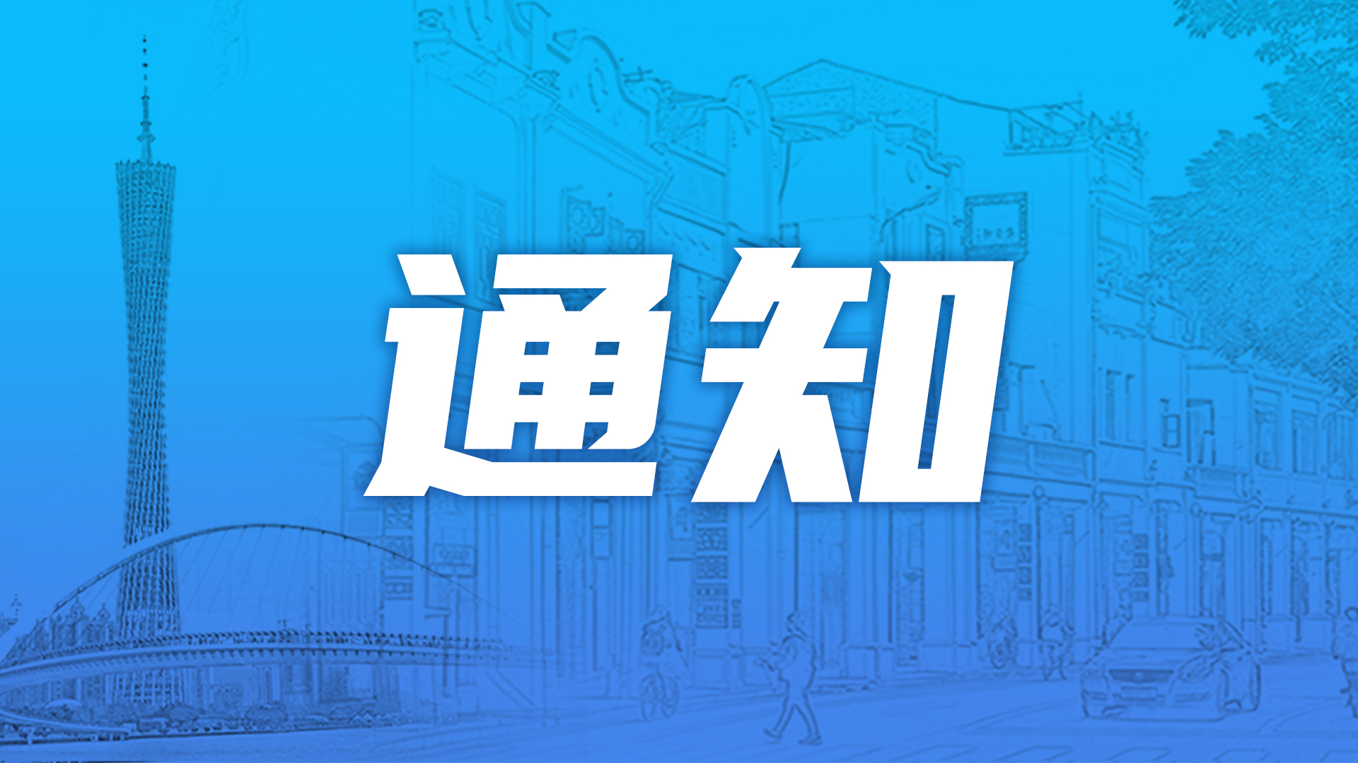 2021年广州市老旧小区改造大众创活动延期通知