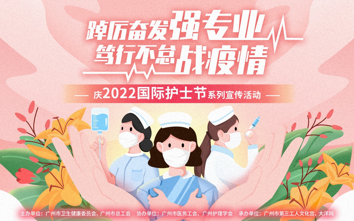 致敬白衣卫士，传递战疫精神！一起为广州好护士点赞吧！