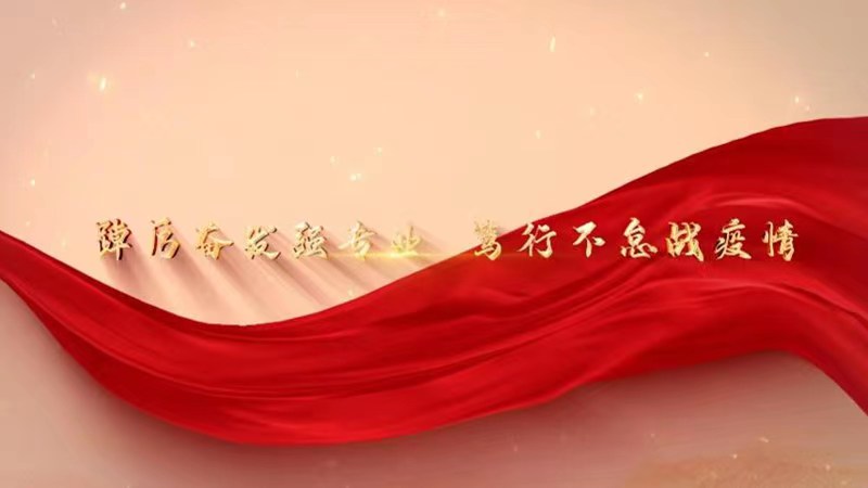 踔厉奋发强专业 笃行不怠战疫情