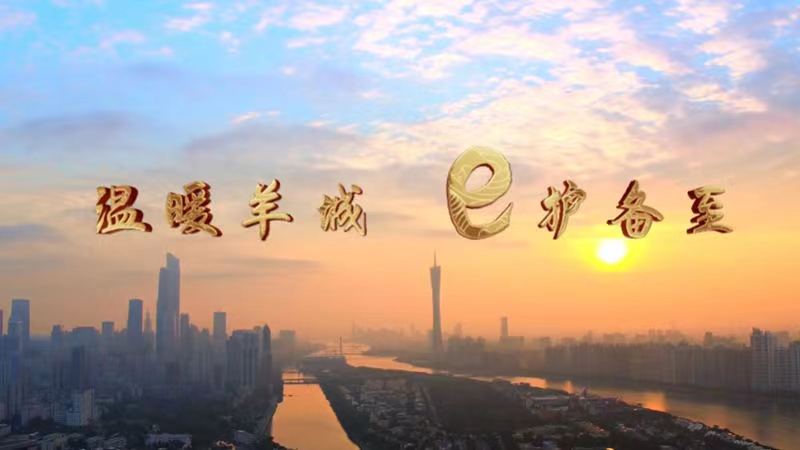 温暖羊城 e护备至