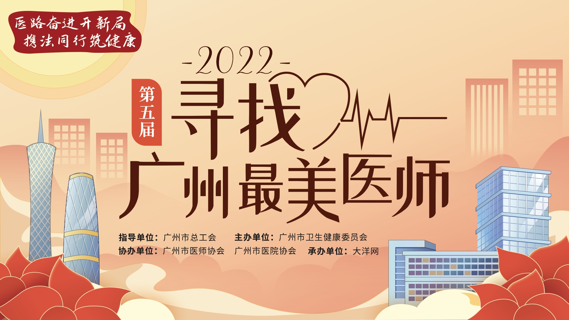 2022年第五届寻找“广州最美医师”邀您点赞