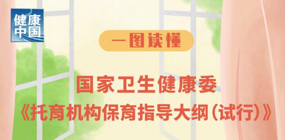 把娃送托育机构不放心？官方规范来了！