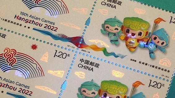 杭州亚运会纪念邮票明日发行
