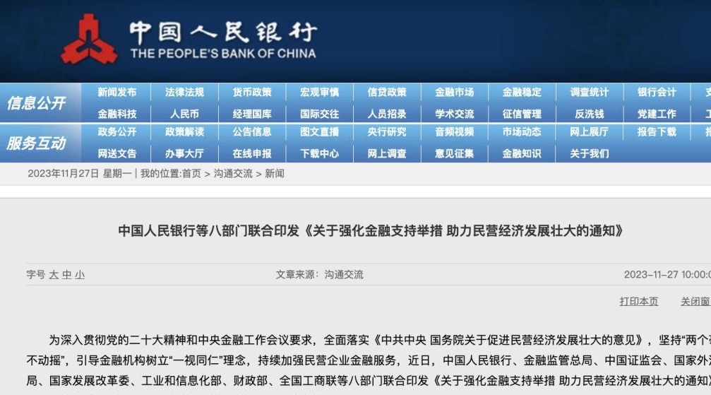 支持民营经济25条！中国人民银行等八部门联合发文