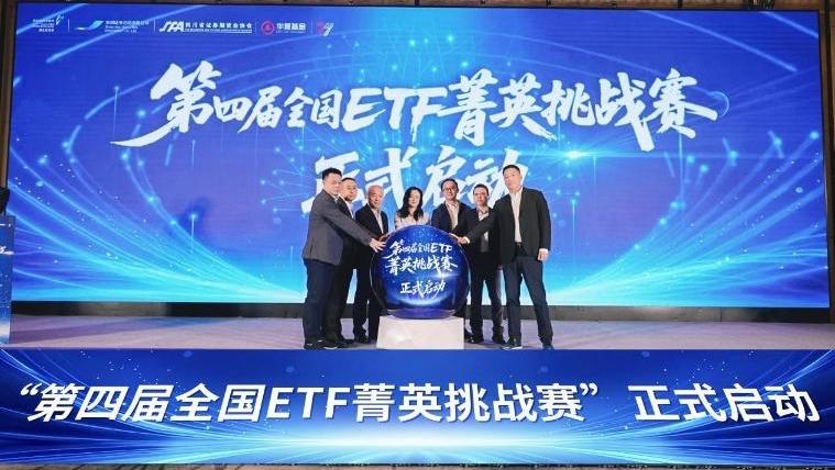 第四届全国ETF菁英挑战赛启动仪式圆满举办
