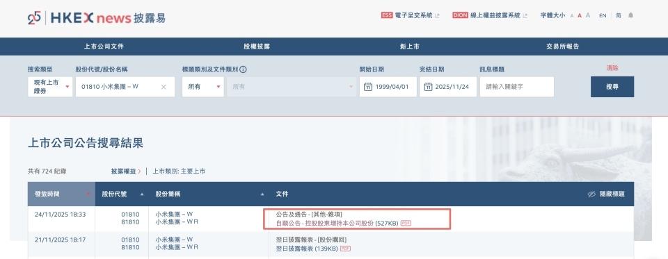 雷军个人超1亿港元增持小米股票 小米集团2025年累计回购已超23亿港元